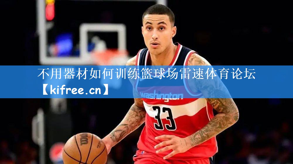不用器材如何训练篮球场雷速体育论坛