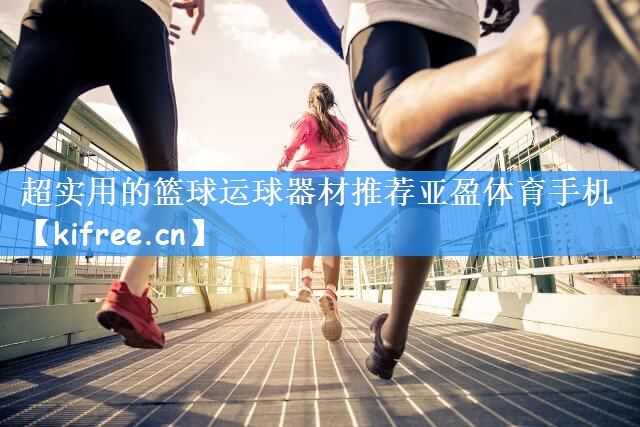 超实用的篮球运球器材推荐亚盈体育手机