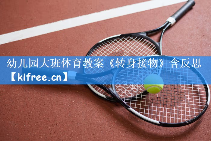 幼儿园大班体育教案《转身接物》含反思