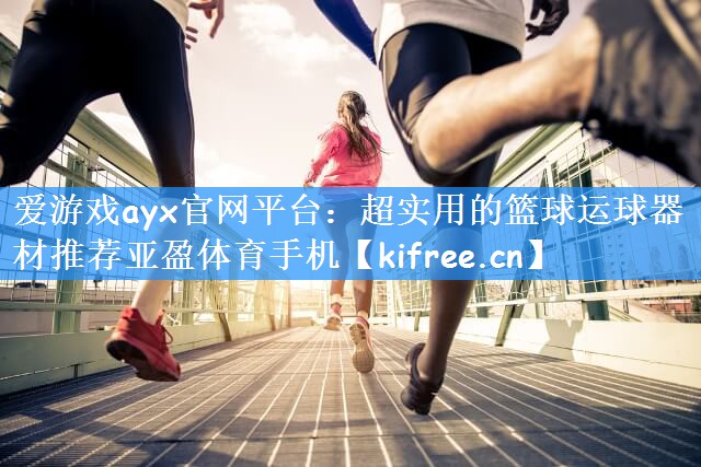爱游戏ayx官网平台：超实用的篮球运球器材推荐亚盈体育手机