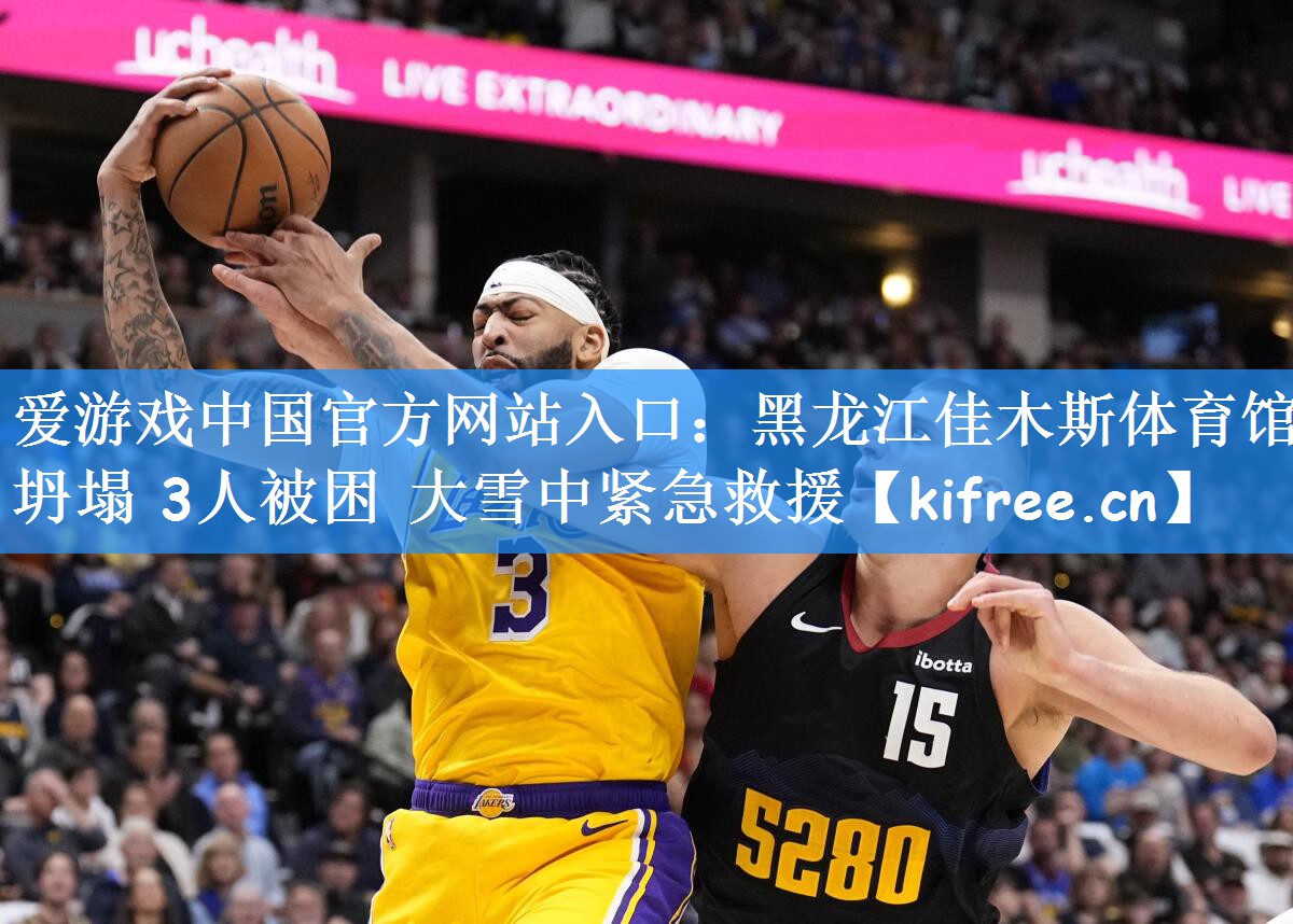 爱游戏中国官方网站入口：黑龙江佳木斯体育馆坍塌 3人被困 大雪中紧急救援