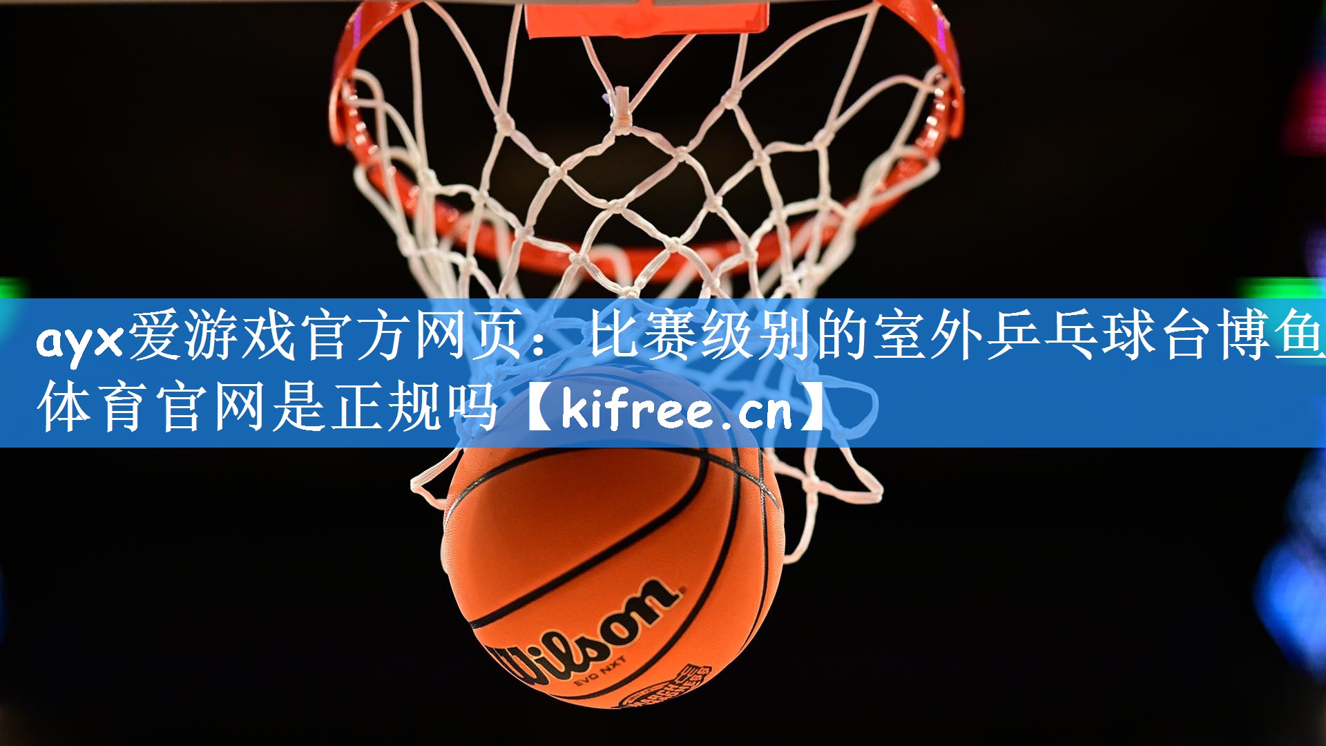 ayx爱游戏官方网页:比赛级别的室外乒乓球台博鱼体育官网是正规吗