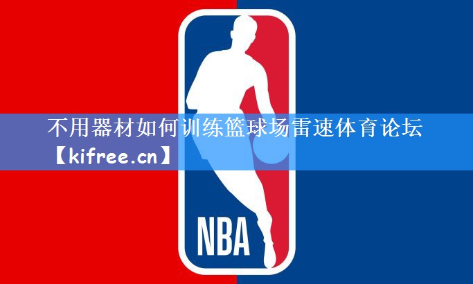 不用器材如何训练篮球场雷速体育论坛