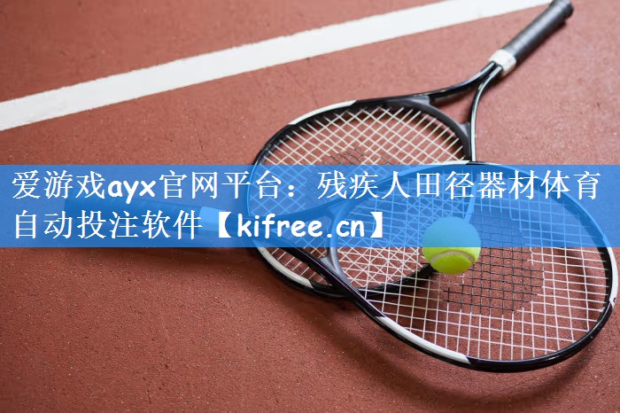 爱游戏ayx官网平台:残疾人田径器材体育自动投注软件