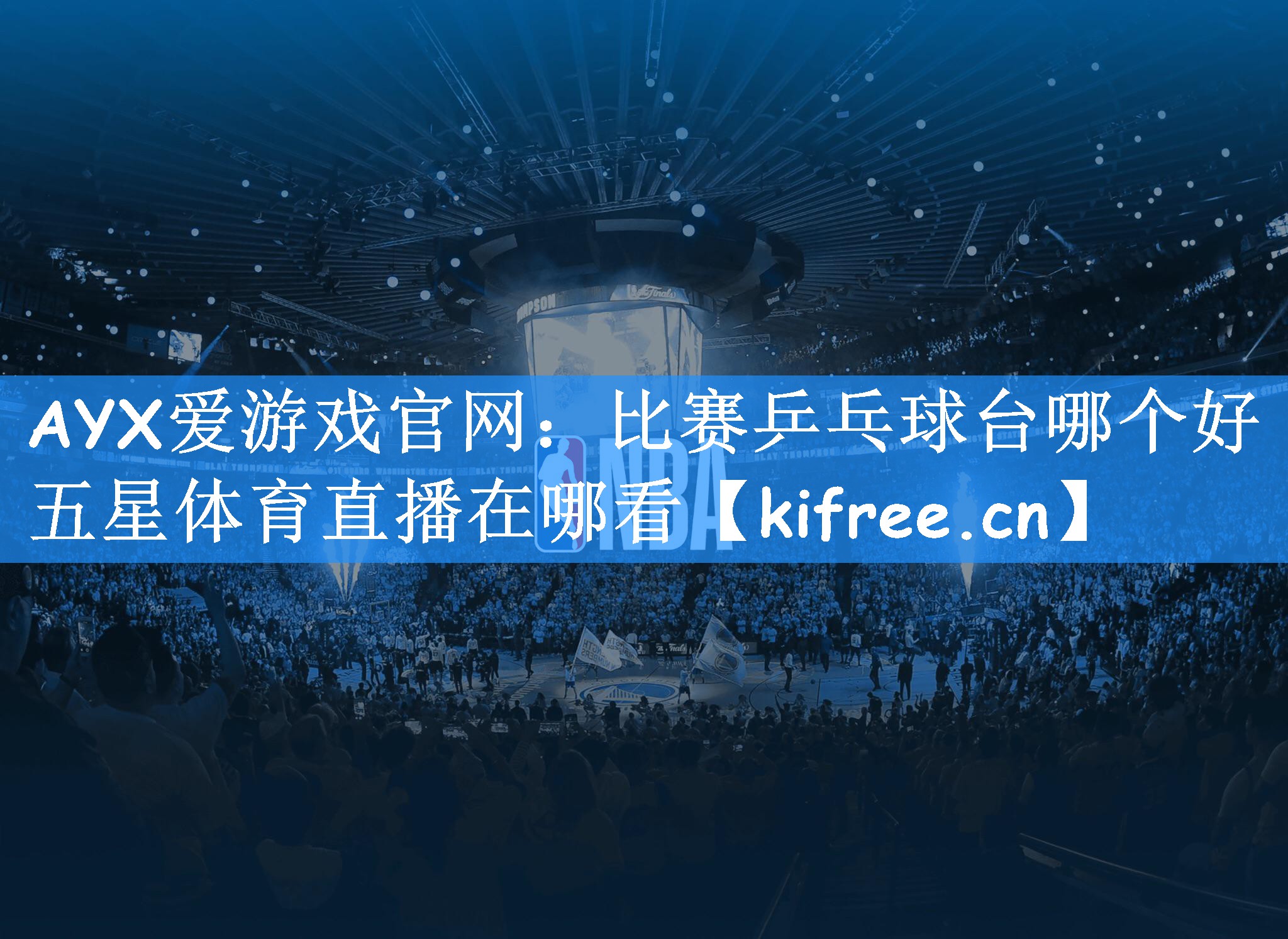 AYX爱游戏官网:比赛乒乓球台哪个好五星体育直播在哪看