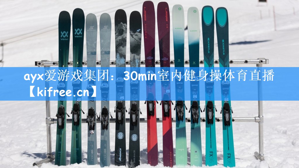ayx爱游戏集团:30min室内健身操体育直播