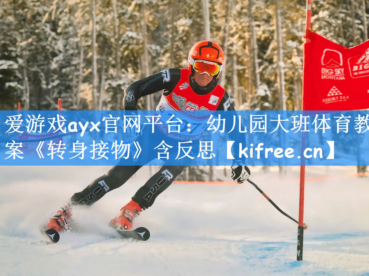 爱游戏ayx官网平台:幼儿园大班体育教案《转身接物》含反思