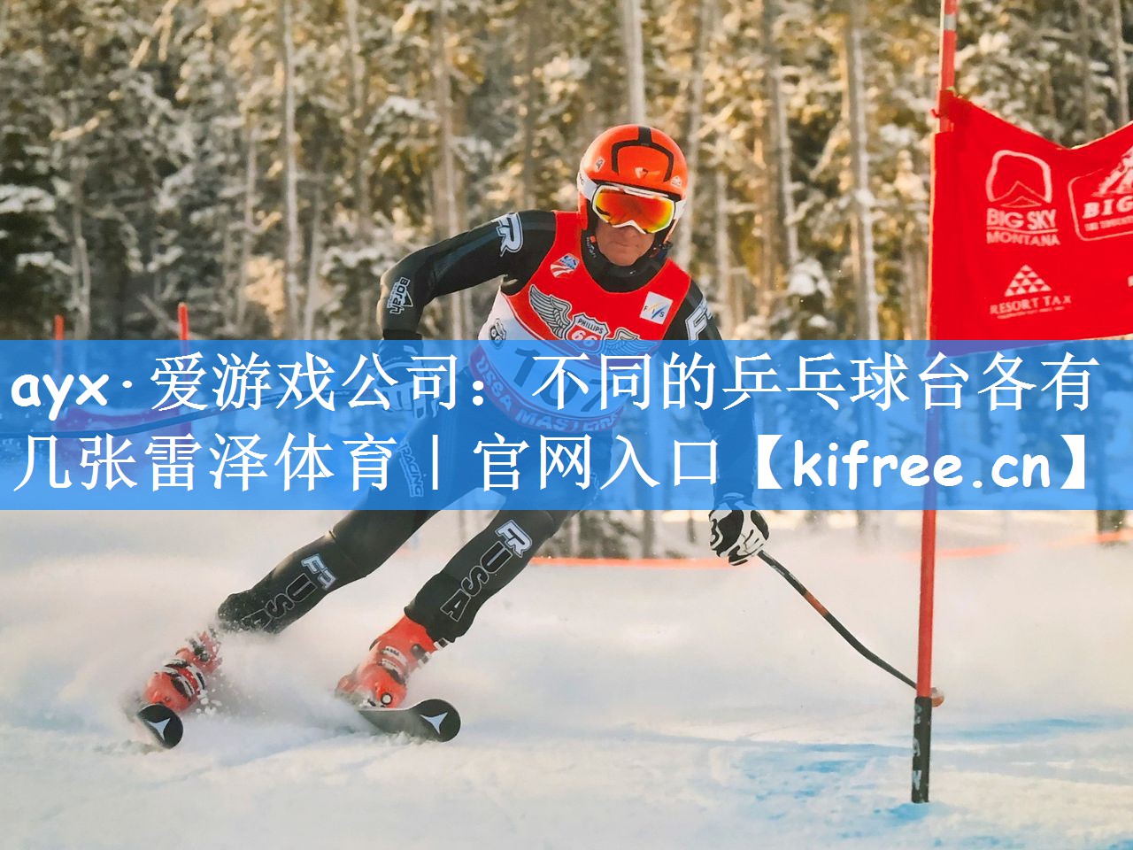 ayx·爱游戏公司:不同的乒乓球台各有几张雷泽体育|官网入口