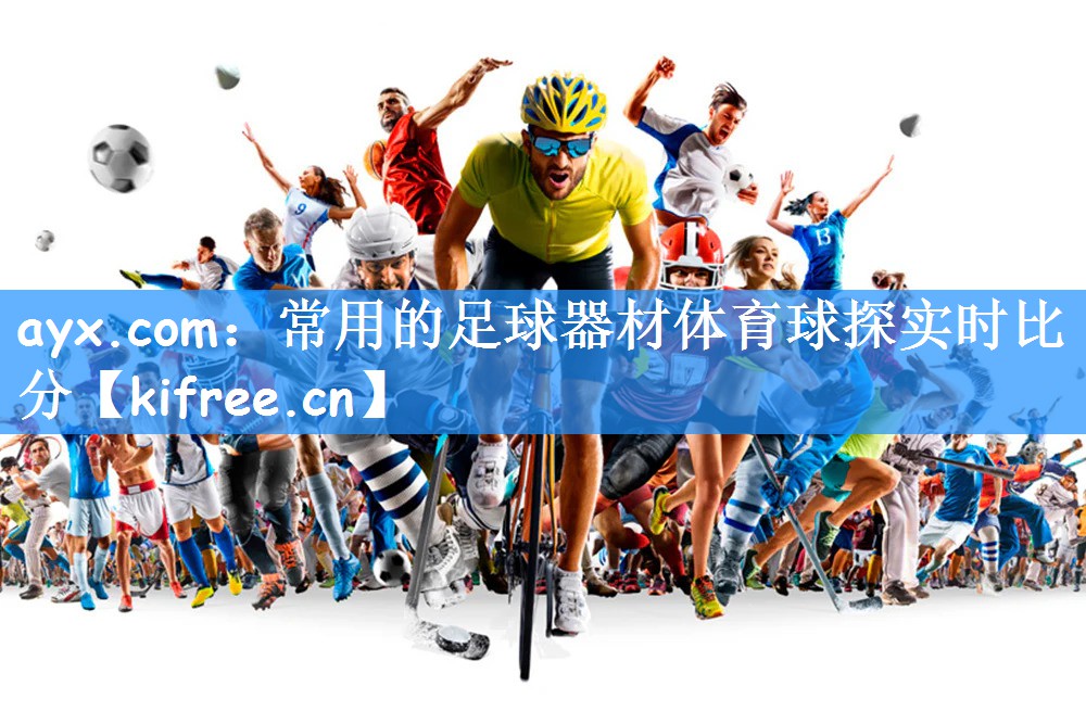 ayx.com:常用的足球器材体育球探实时比分