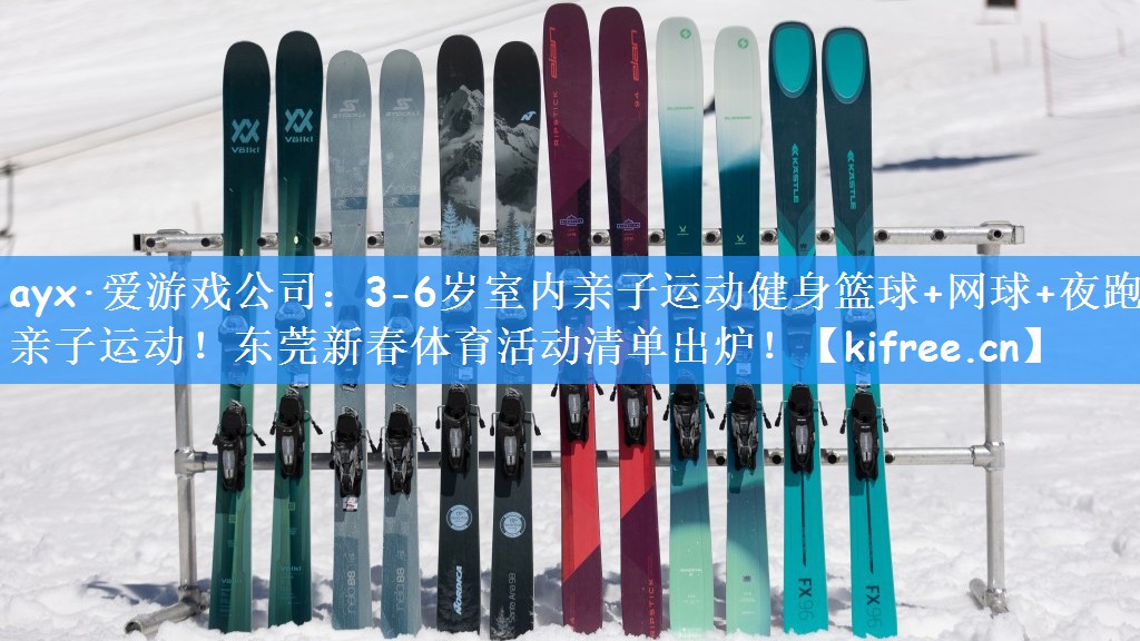 ayx·爱游戏公司：3-6岁室内亲子运动健身篮球+网球+夜跑+亲子运动！东莞新春体育活动清单出炉！