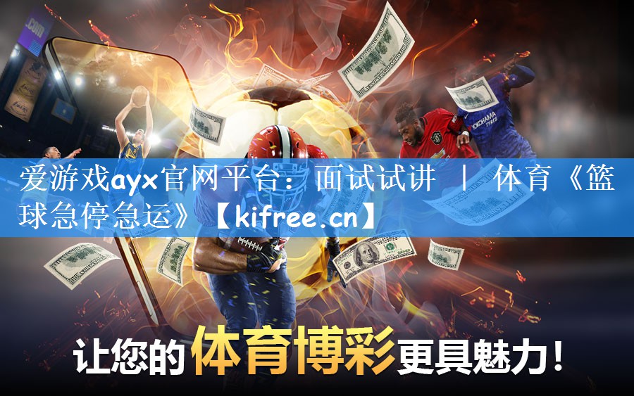 爱游戏ayx官网平台：面试试讲 ｜ 体育《篮球急停急运》