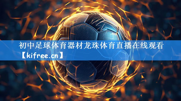 初中足球体育器材龙珠体育直播在线观看