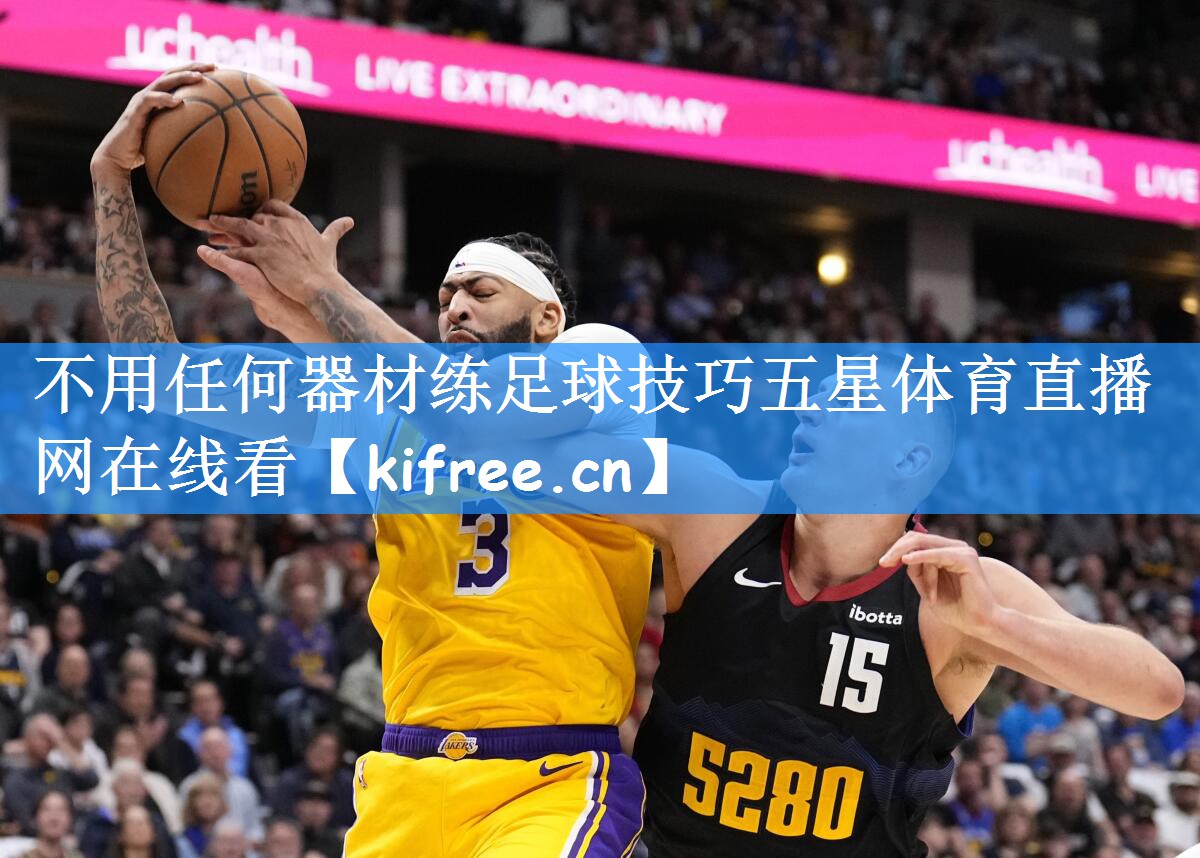 不用任何器材练足球技巧五星体育直播网在线看