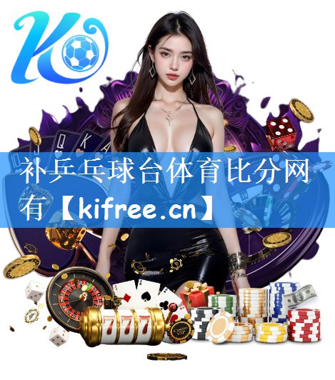 补乒乓球台体育比分网有