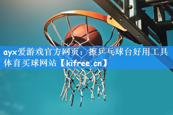 ayx爱游戏官方网页:擦乒乓球台好用工具体育买球网站