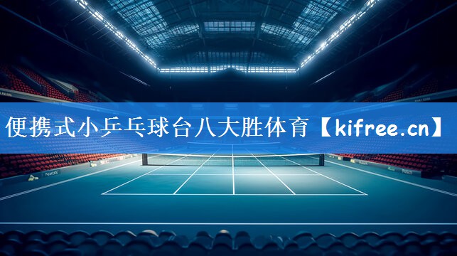 便携式小乒乓球台八大胜体育