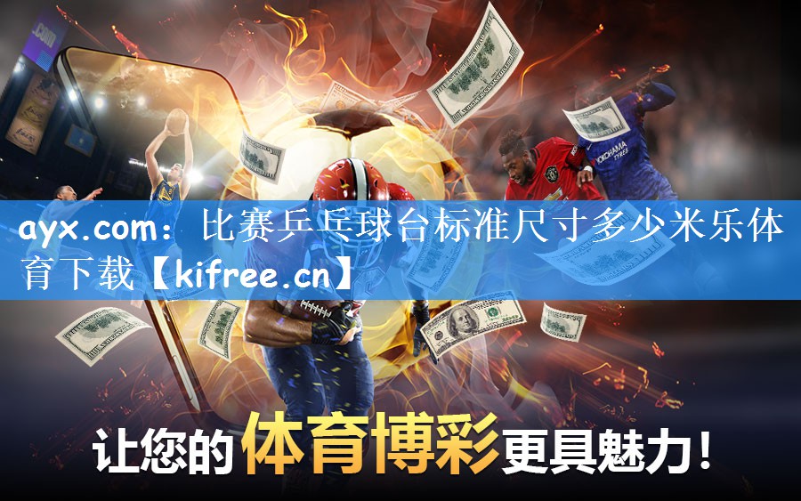 ayx.com:比赛乒乓球台标准尺寸多少米乐体育下载
