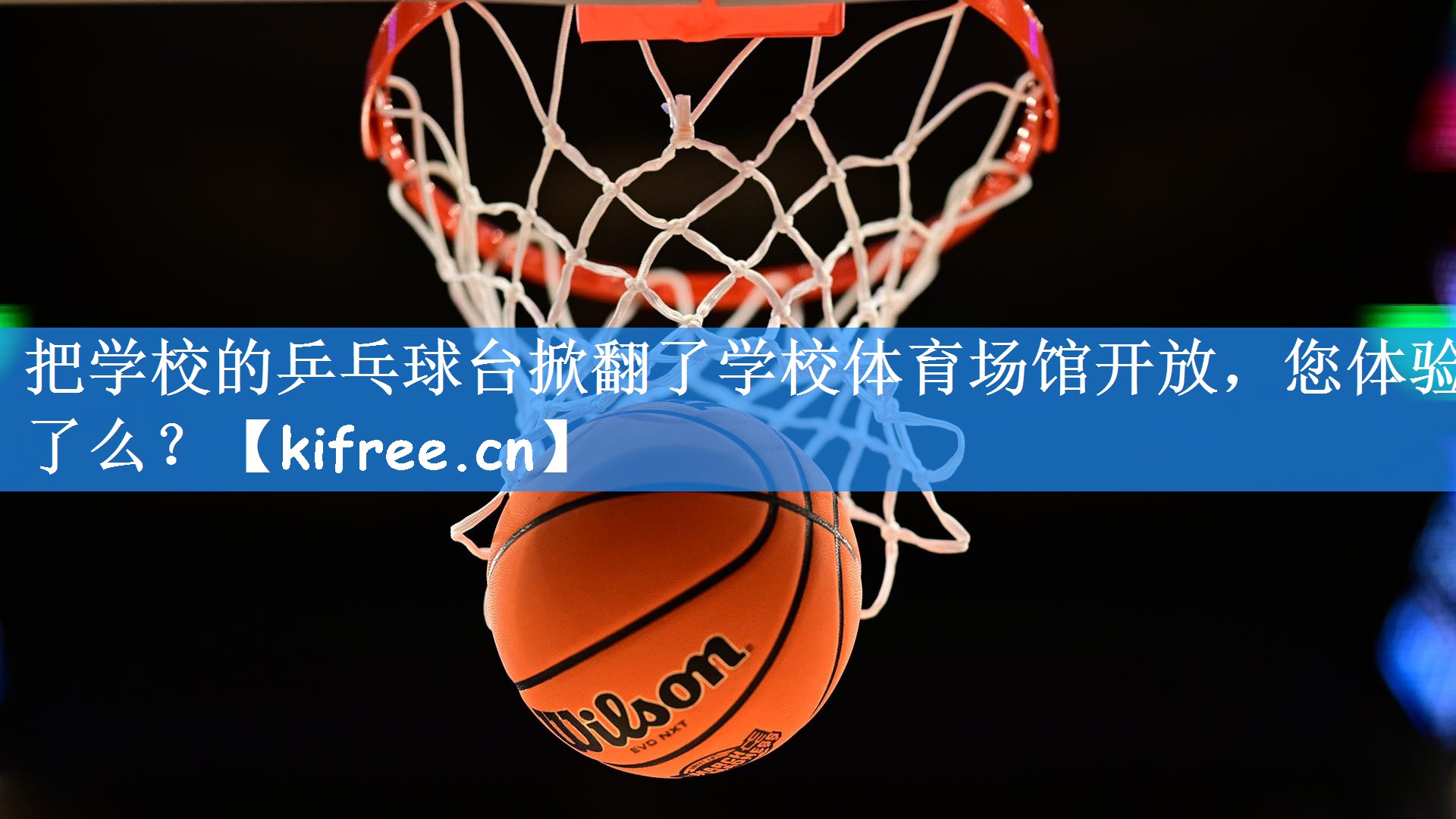 把学校的乒乓球台掀翻了学校体育场馆开放,您体验了么?