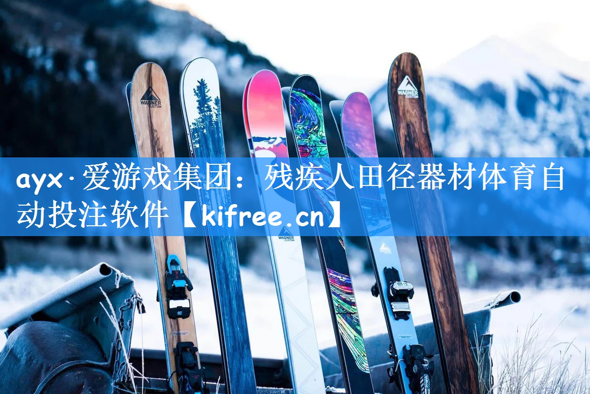 ayx·爱游戏集团:残疾人田径器材体育自动投注软件