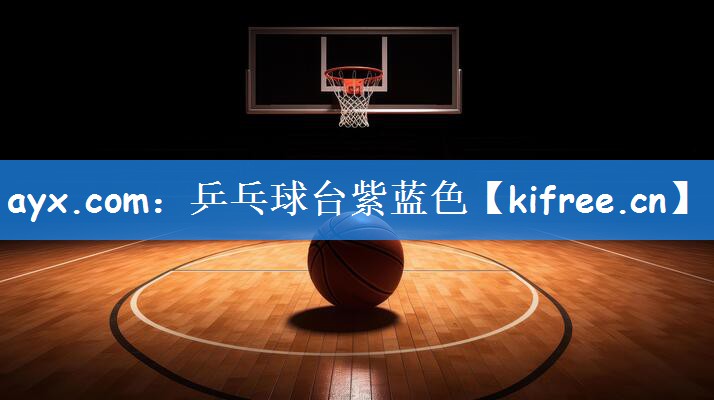 ayx.com：乒乓球台紫蓝色