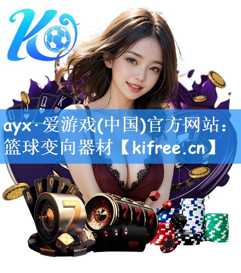 <strong>ayx·爱游戏(中国)官方网站：篮球变向器材</strong>