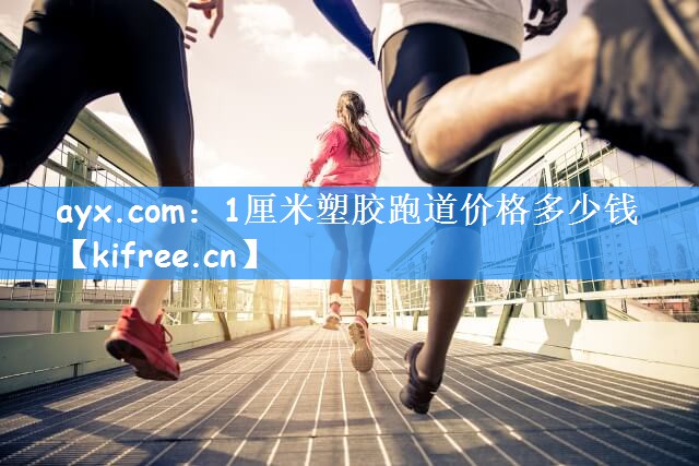 1厘米塑胶跑道价格多少钱