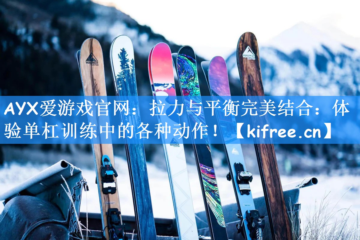 拉力与平衡完美结合：体验单杠训练中的各种动作！
