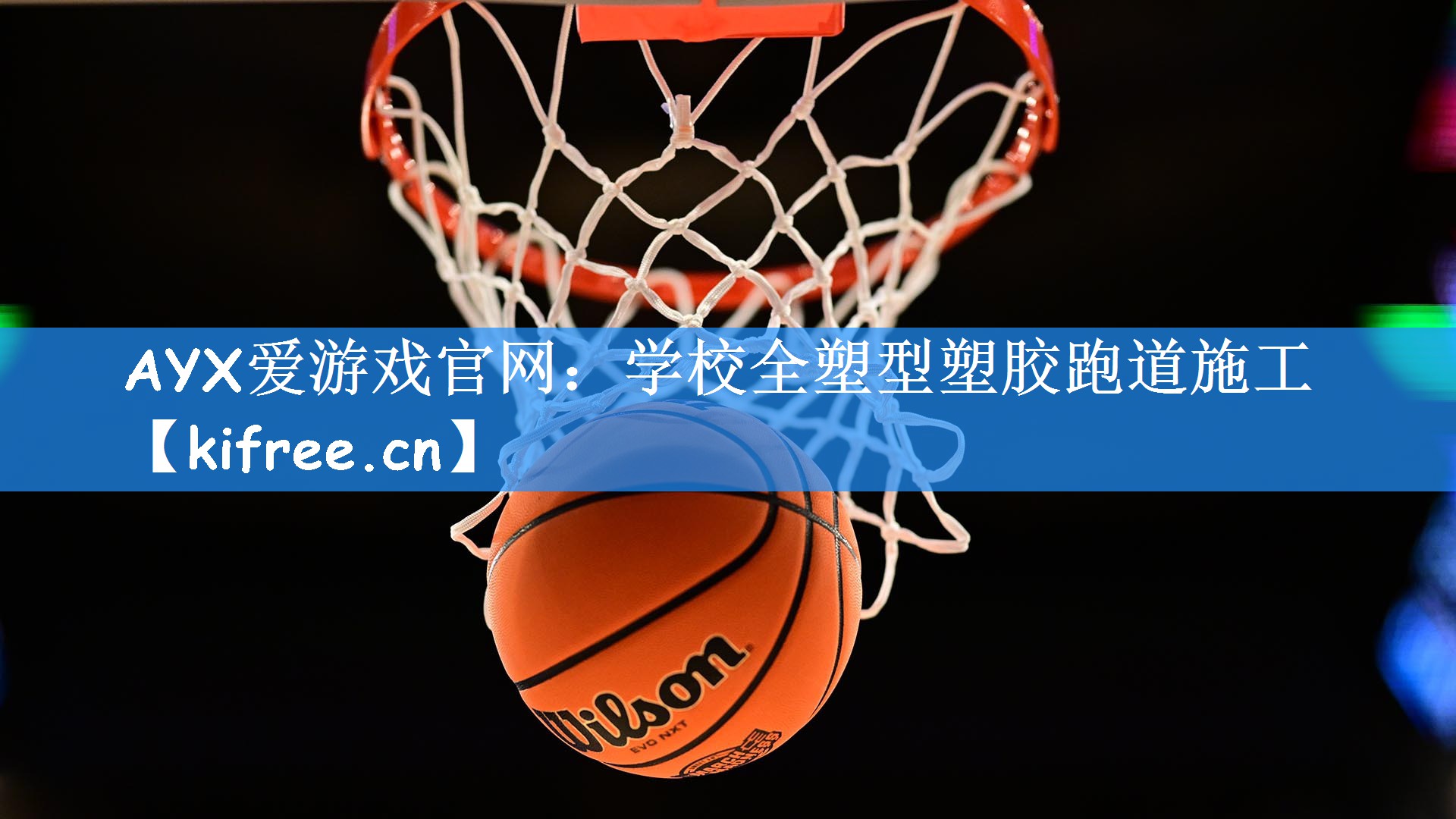 学校全塑型塑胶跑道施工