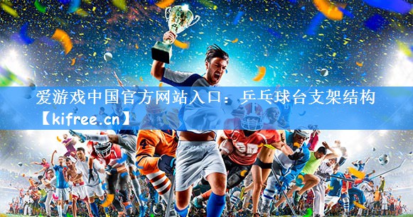 乒乓球台支架结构