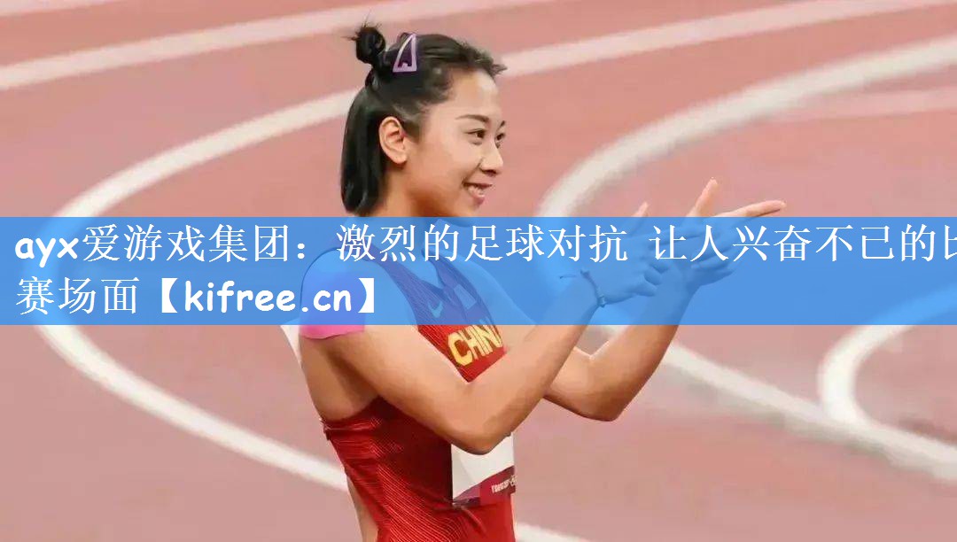激烈的足球对抗 让人兴奋不已的比赛场面