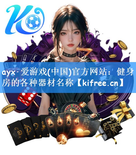 健身房的各种器材名称